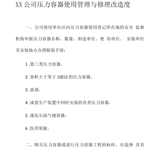 XX公司压力容器使用管理与修理改造度