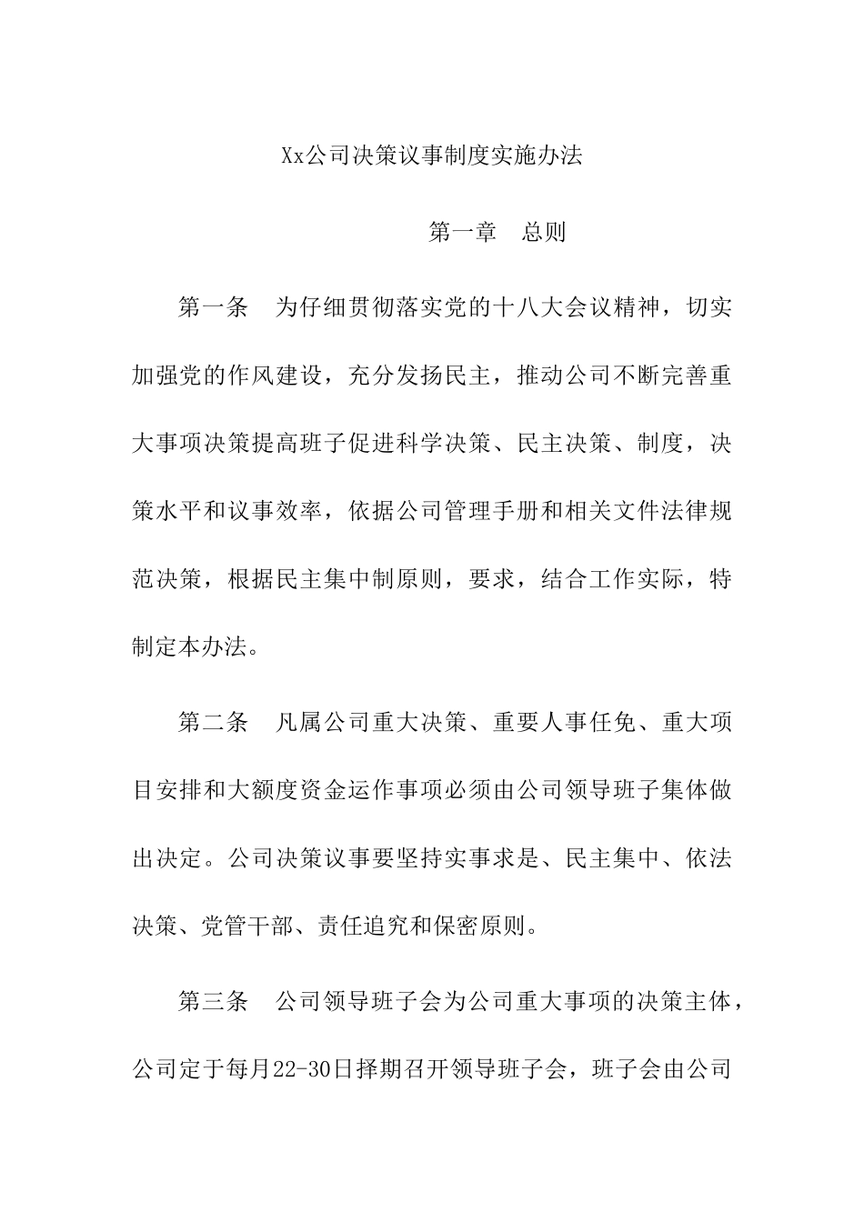 Xx公司决策议事制度实施办法_第1页