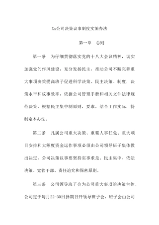 Xx公司决策议事制度实施办法