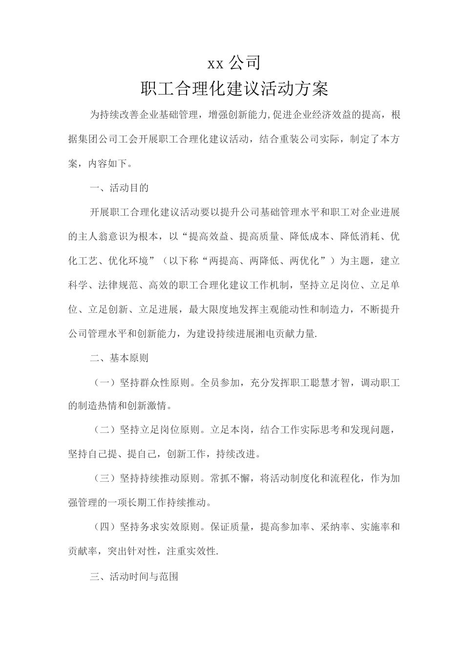 xx公司合理化建议方案_第1页