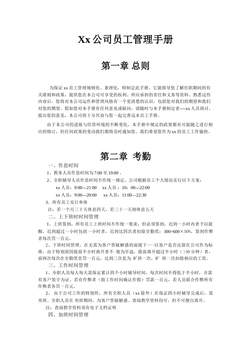 Xx公司员工管理手册_第1页