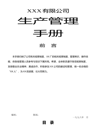 XX公司安全管理手册.doc