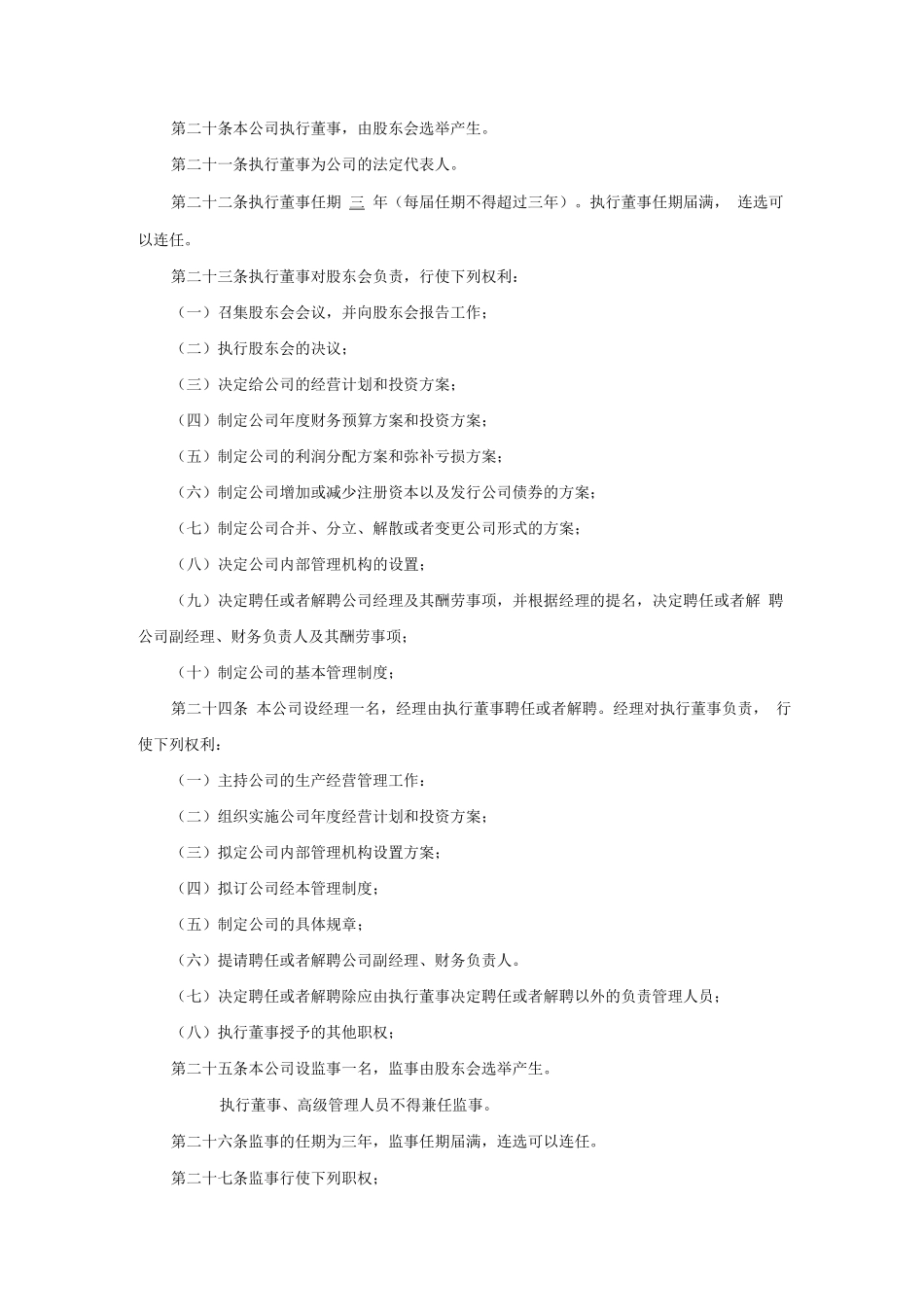 xx公司多人章程_第3页