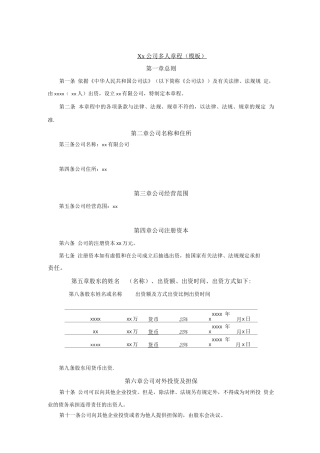 xx公司多人章程