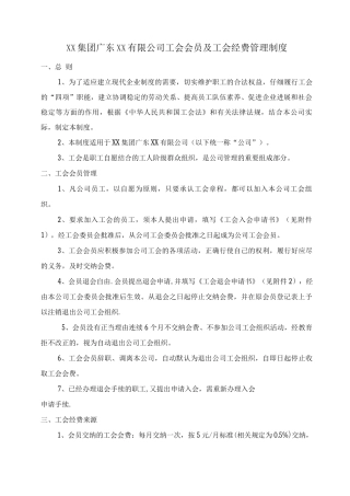 XX公司工会会员及工会经费管理制度