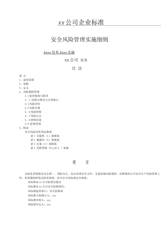 xx公司安全风险管理制度