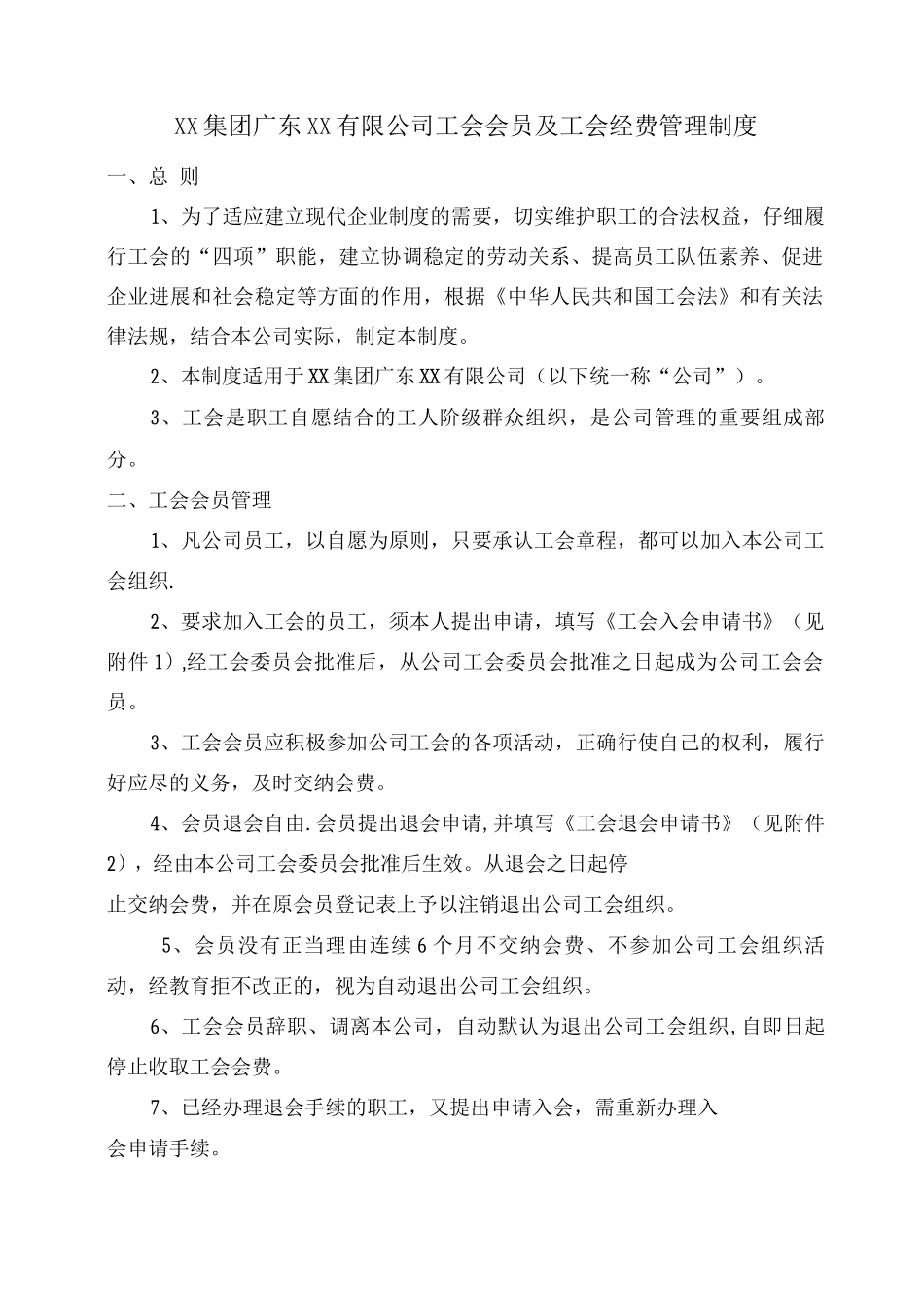 XX公司工会会员及工会经费管理制度3_第1页