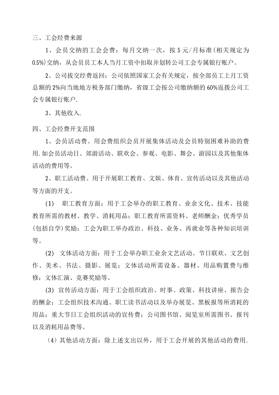 XX公司工会会员及工会经费管理制度3_第2页