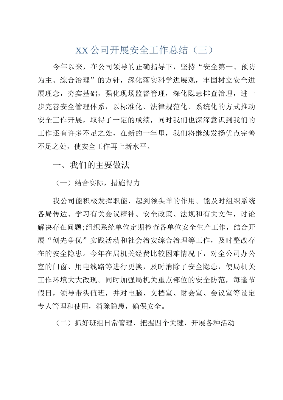 XX公司开展安全工作总结_第1页