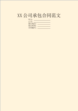 XX公司承包合同范文