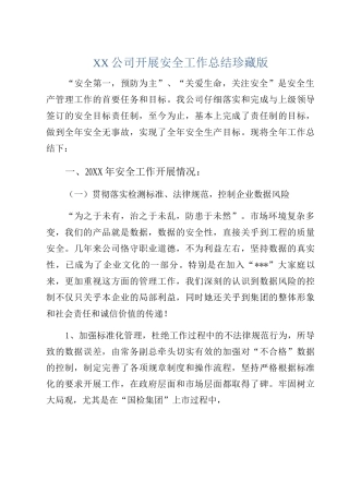XX公司开展安全工作总结珍藏版