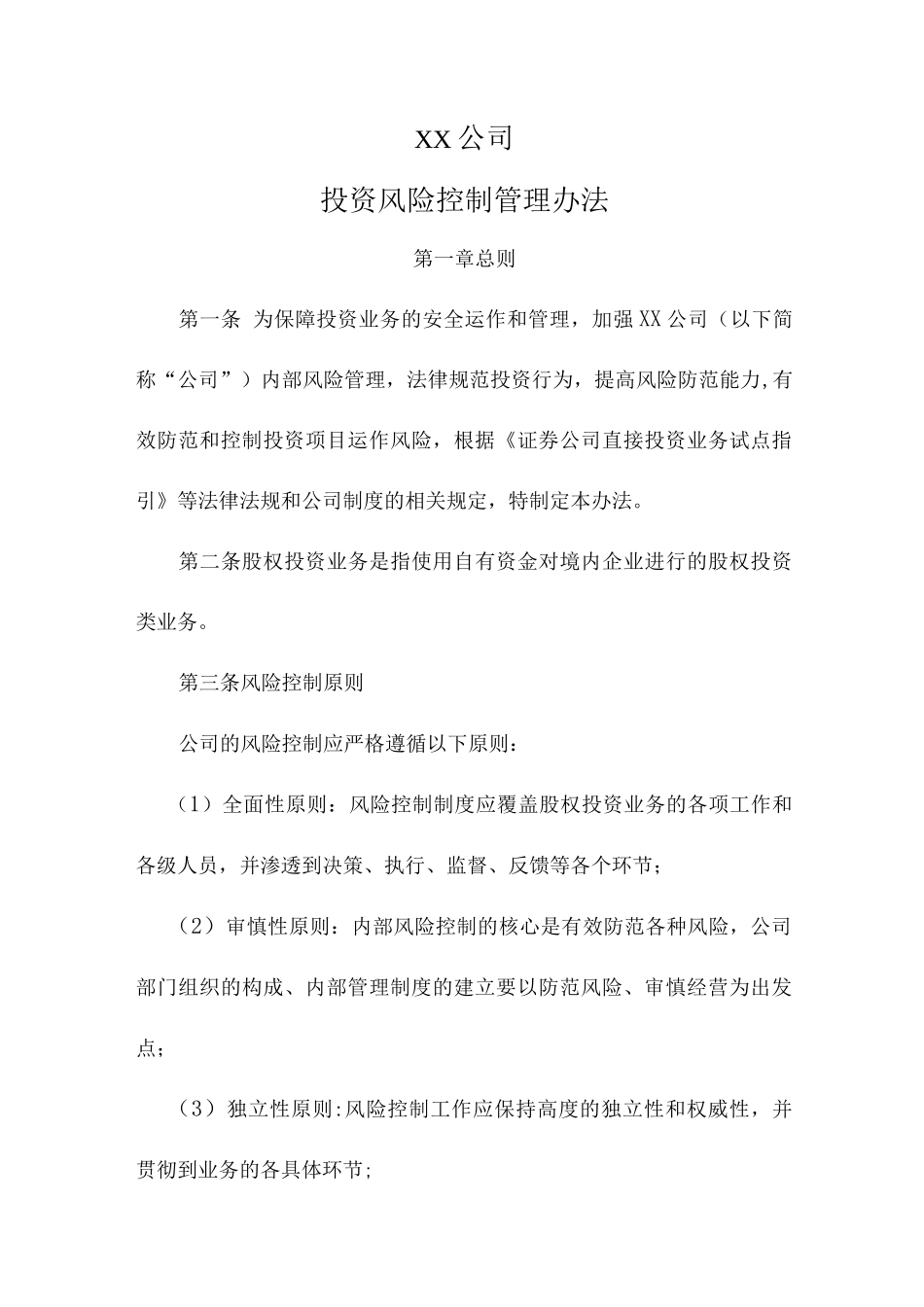 XX公司投资风险控制管理办法_第1页