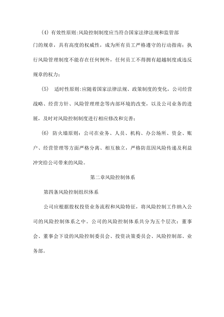 XX公司投资风险控制管理办法_第2页