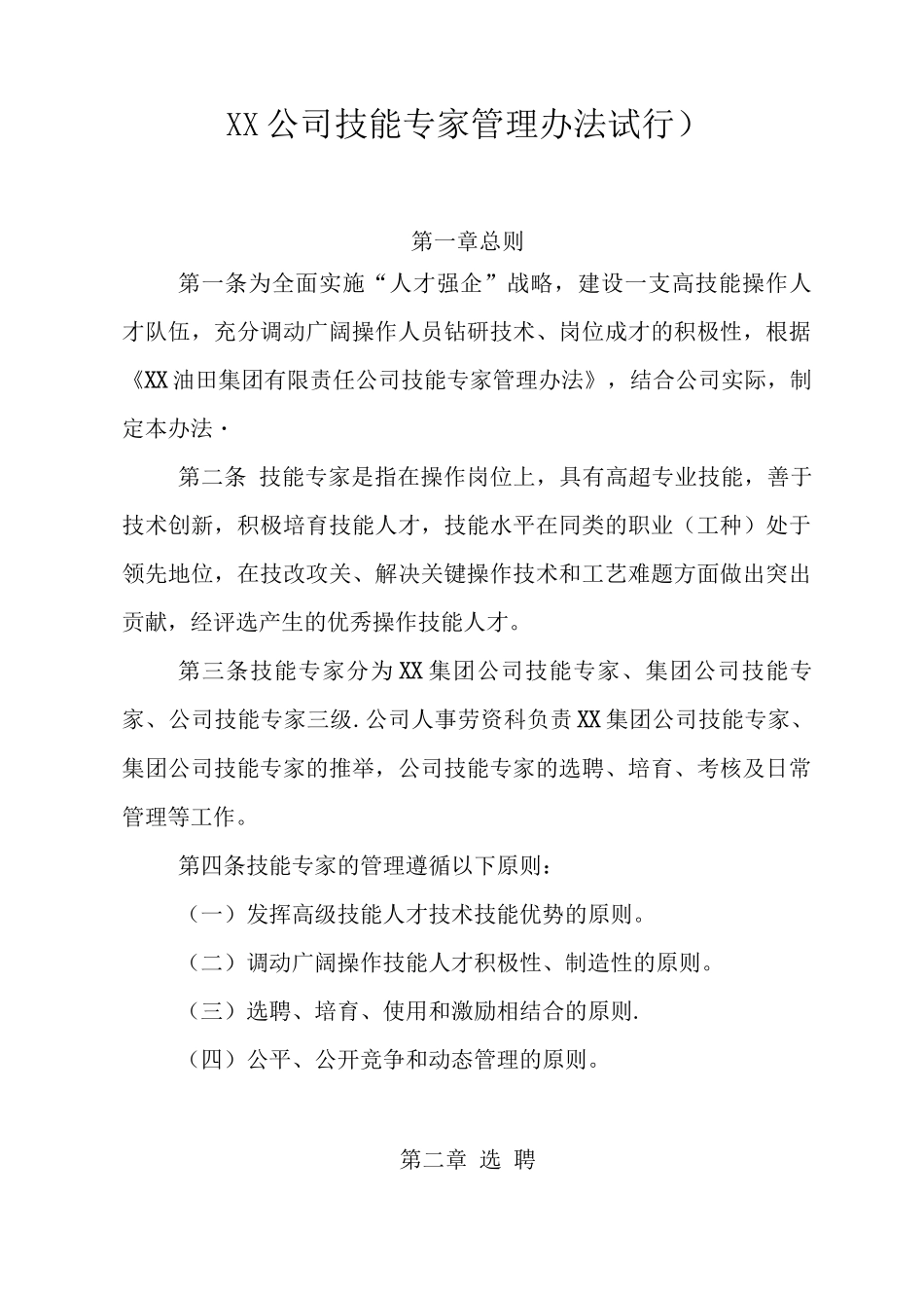 XX公司技能专家管理办法_第1页