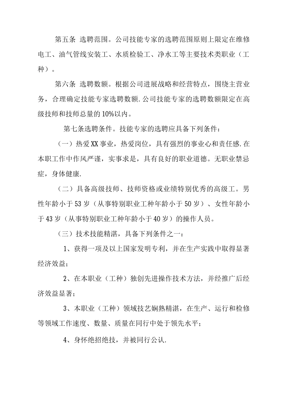XX公司技能专家管理办法_第2页