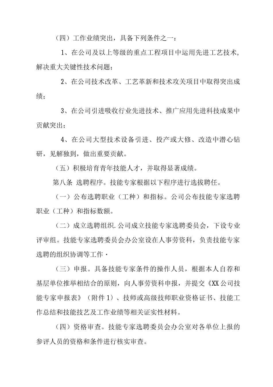 XX公司技能专家管理办法_第3页