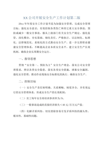 XX公司开展安全生产工作计划第二版