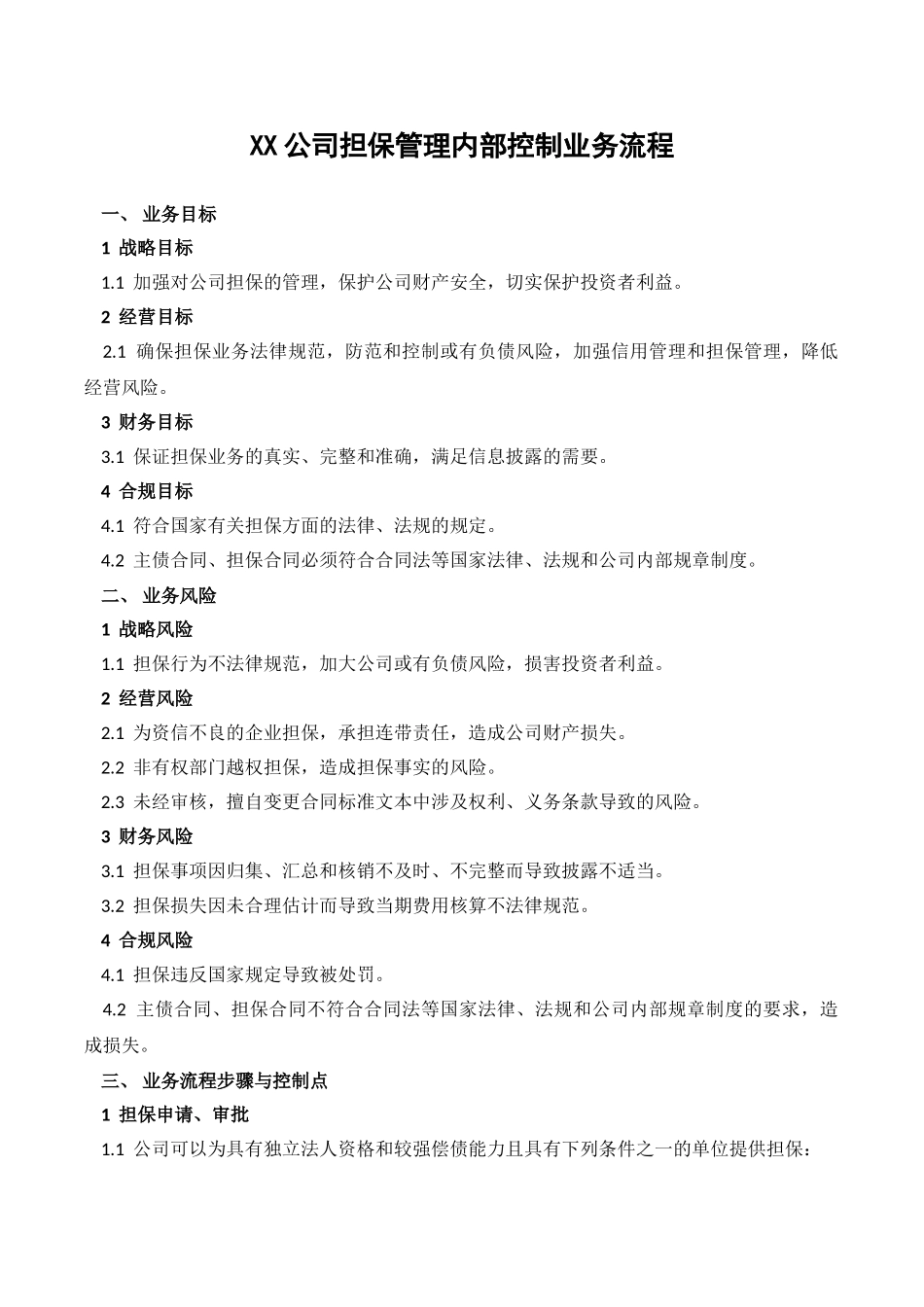 XX公司担保管理内部控制业务流程_第1页