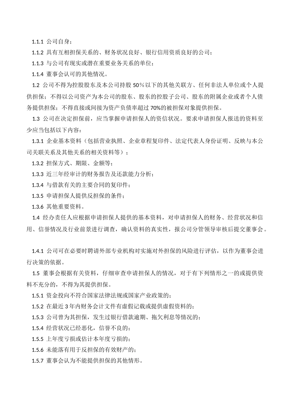 XX公司担保管理内部控制业务流程_第2页