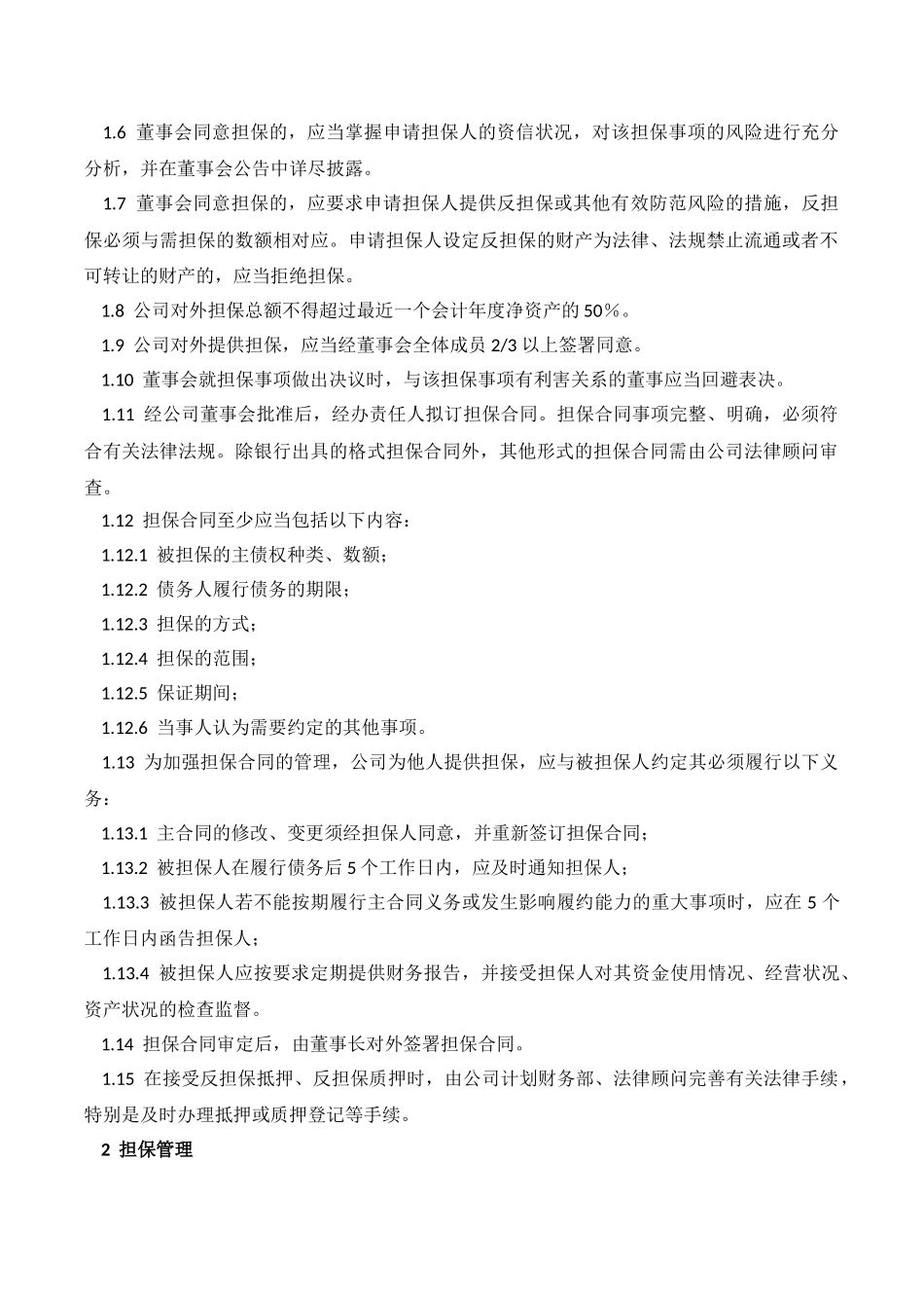 XX公司担保管理内部控制业务流程_第3页