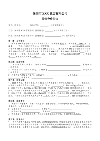 XX公司投资合作协议