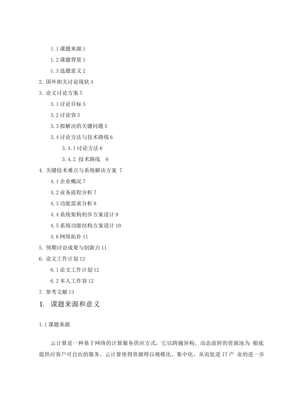 XX公司桌面云系统的设计与实施_第2页