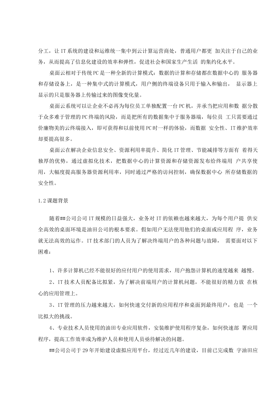XX公司桌面云系统的设计与实施_第3页