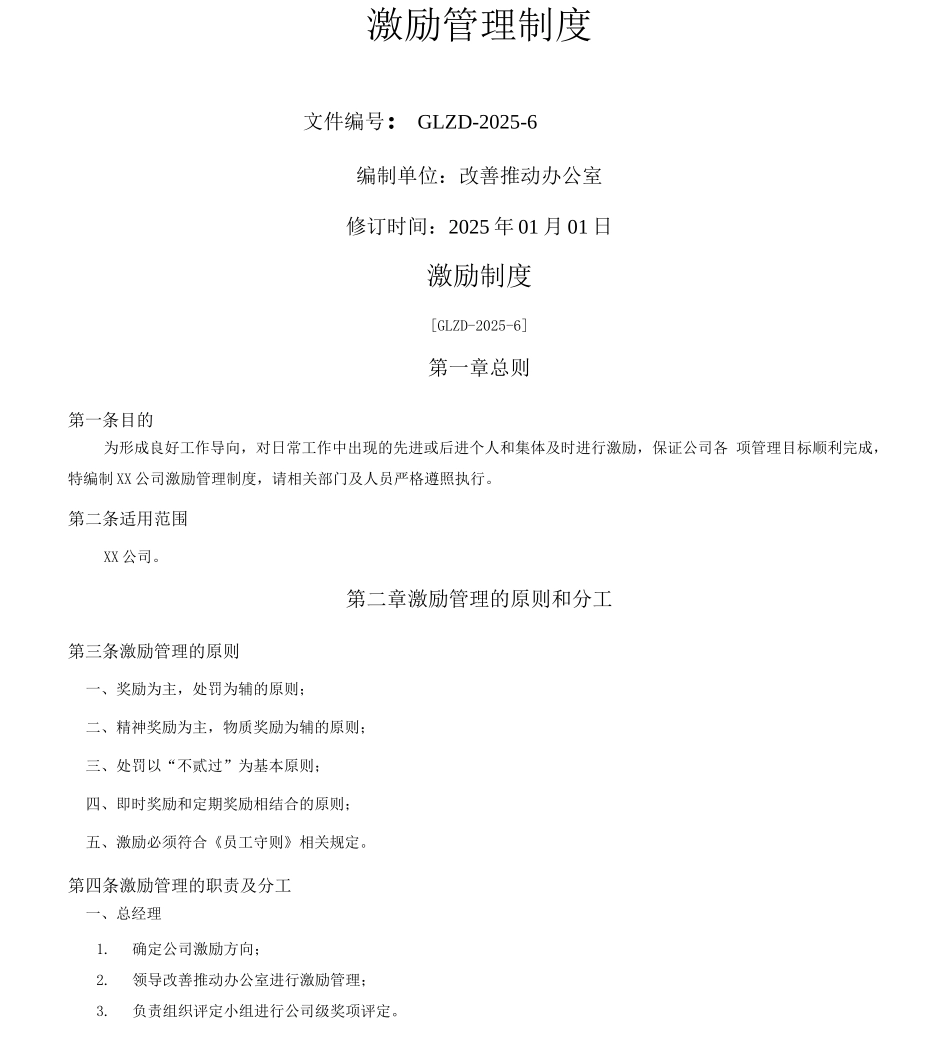 XX公司激励管理制度_第1页