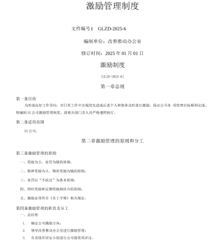 XX公司激励管理制度