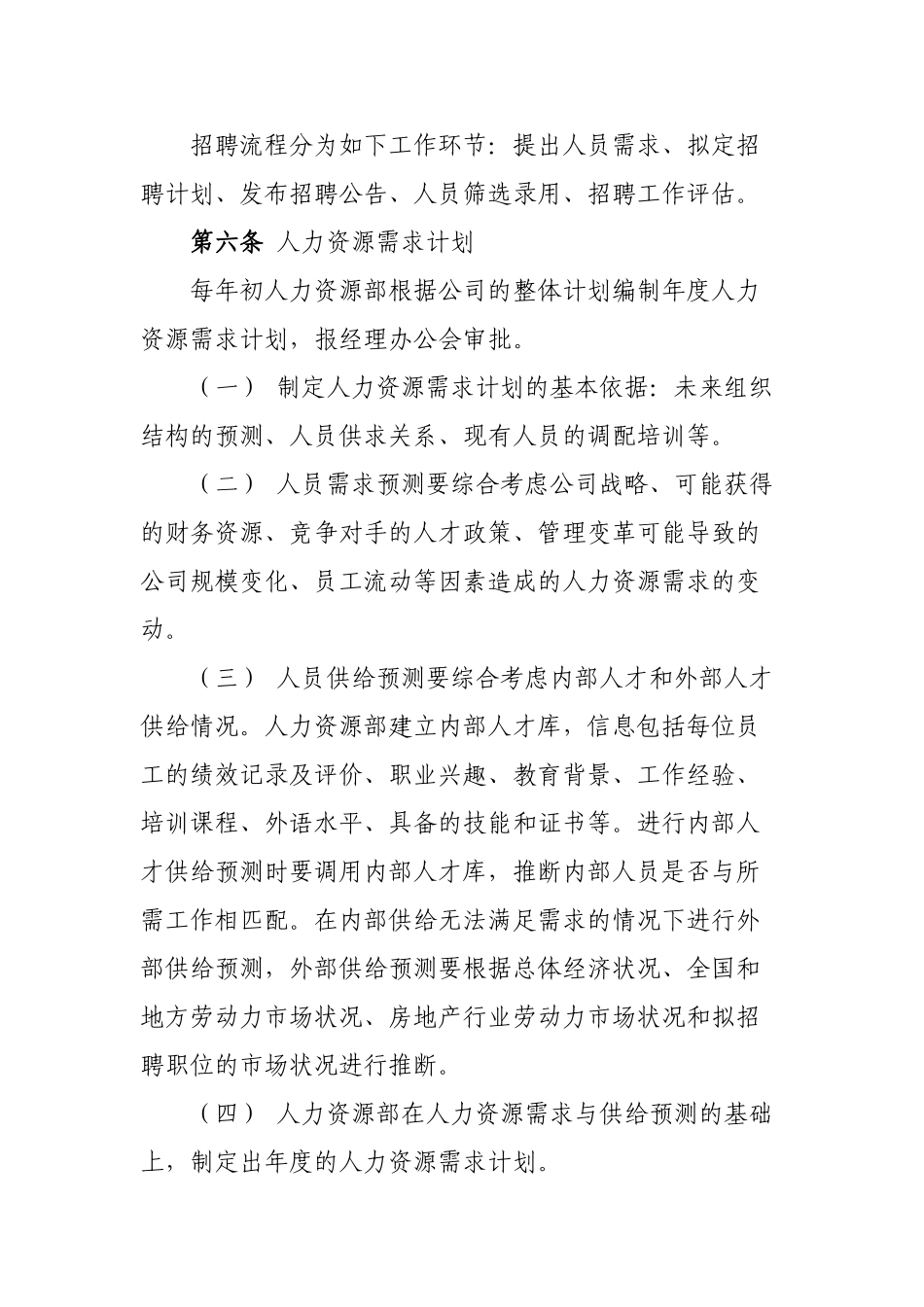 XX公司招聘管理办法_第2页