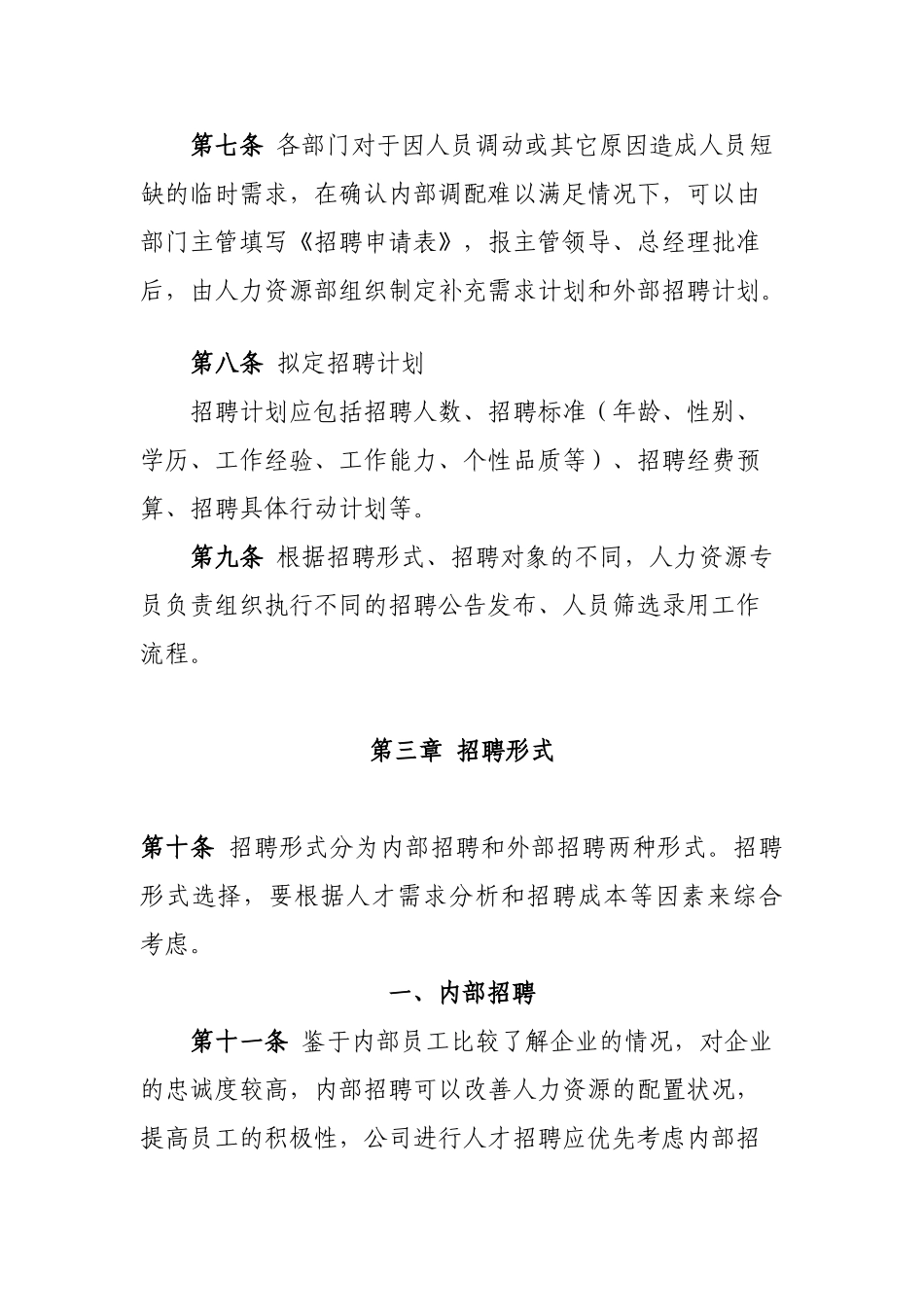 XX公司招聘管理办法_第3页