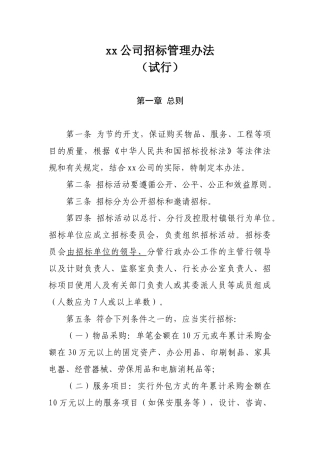 xx公司招标办法