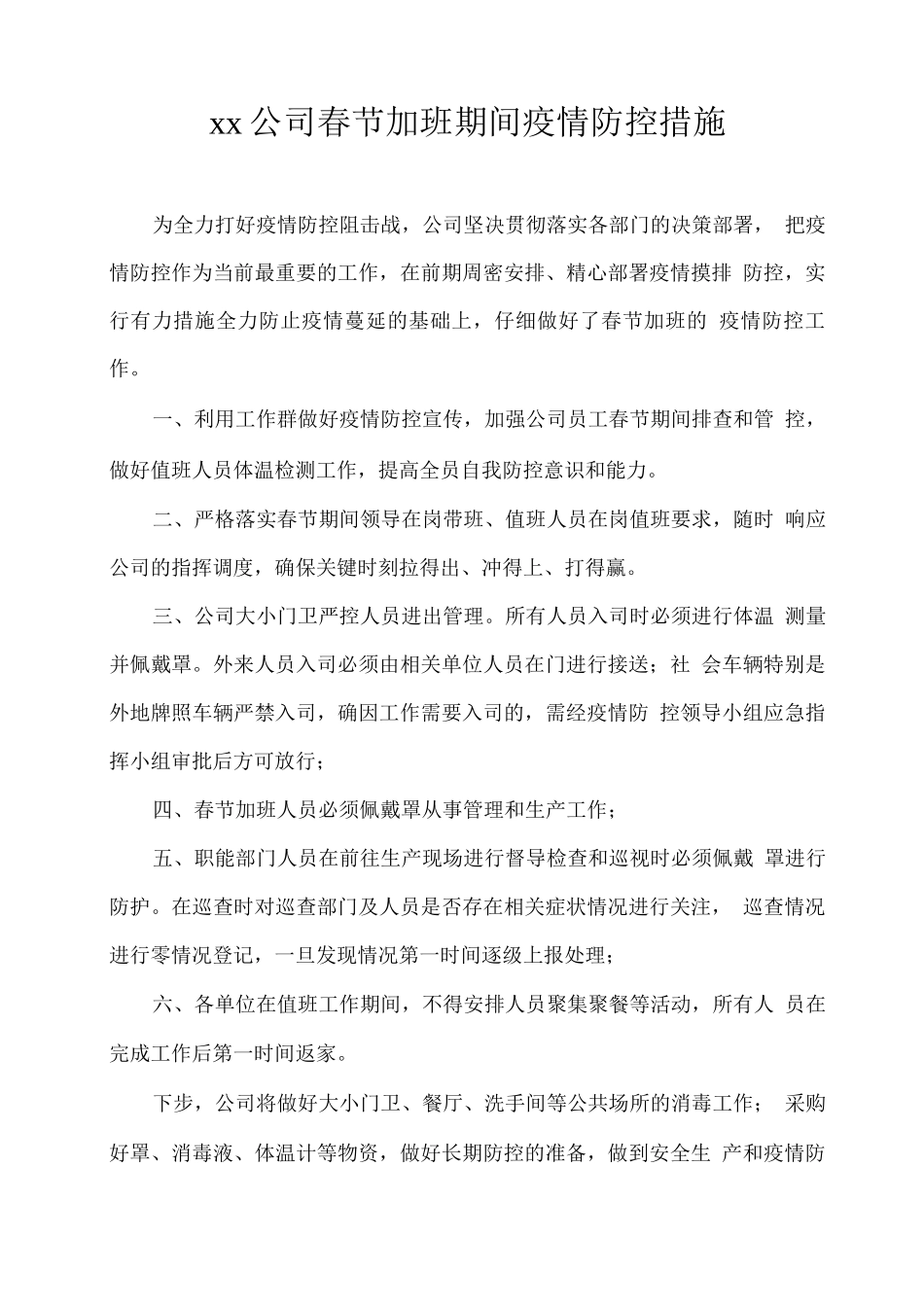 xx公司春节加班期间疫情防控措施_第1页