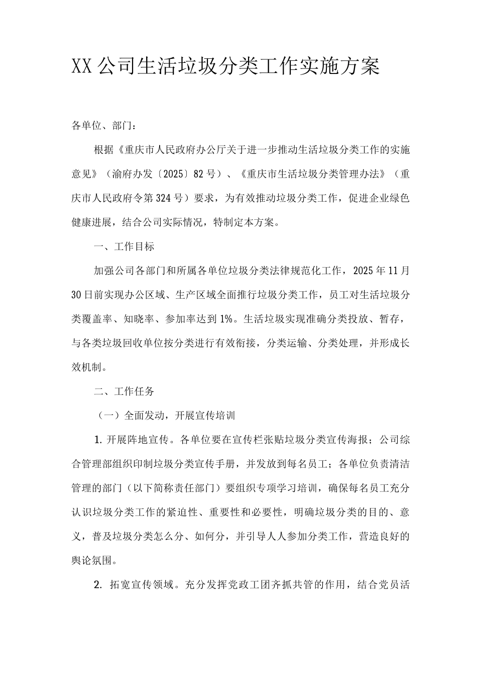 XX公司生活垃圾分类工作实施方案_第1页