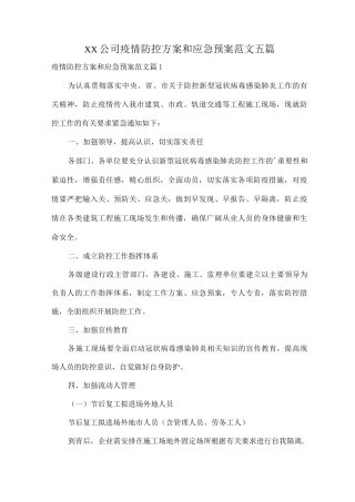 XX公司疫情防控方案和应急预案范文