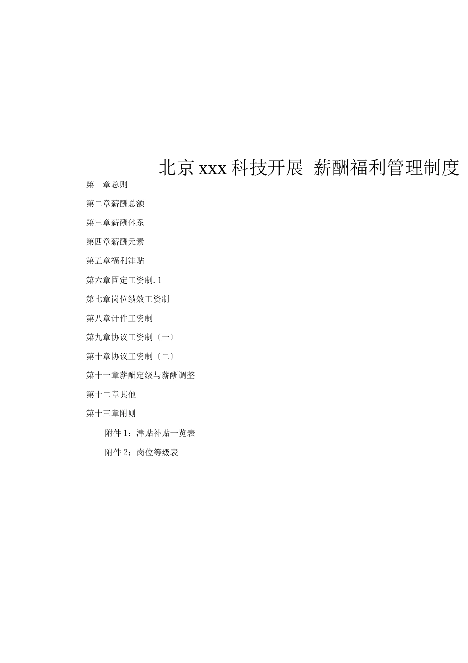xx公司薪酬福利管理制度草案_第1页