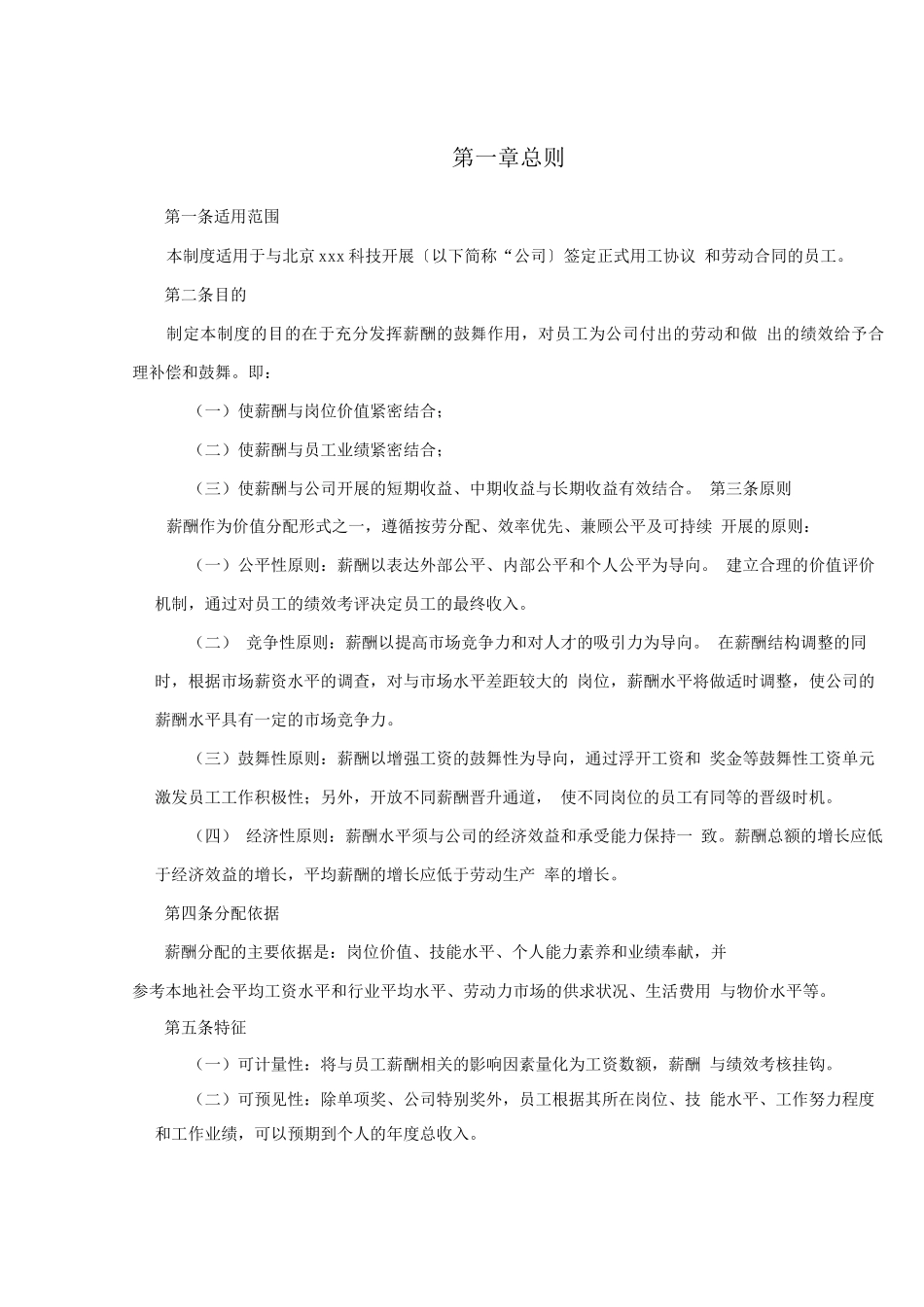 xx公司薪酬福利管理制度草案_第3页
