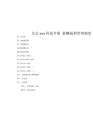 xx公司薪酬福利管理制度草案