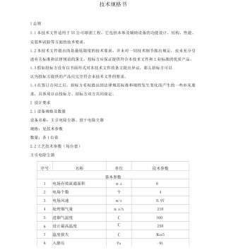 XX公司球团厂工艺风机系统电除尘器技术规格书