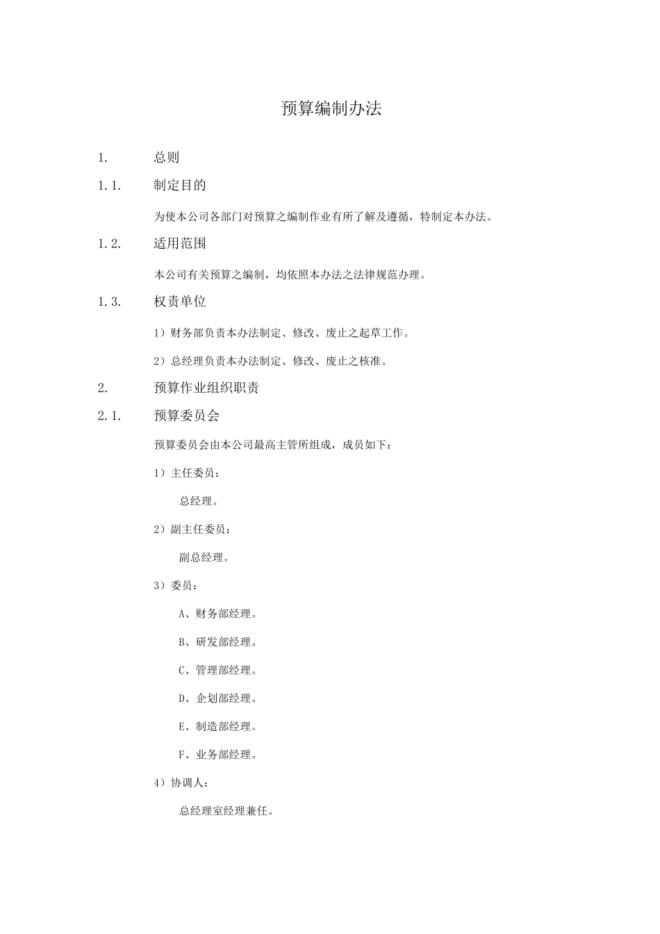 XX公司财务会计管理制度-预算编制办法_第1页