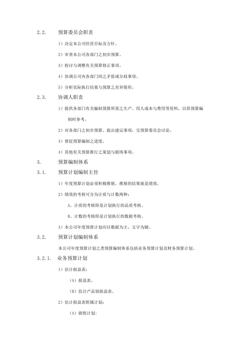 XX公司财务会计管理制度-预算编制办法_第2页