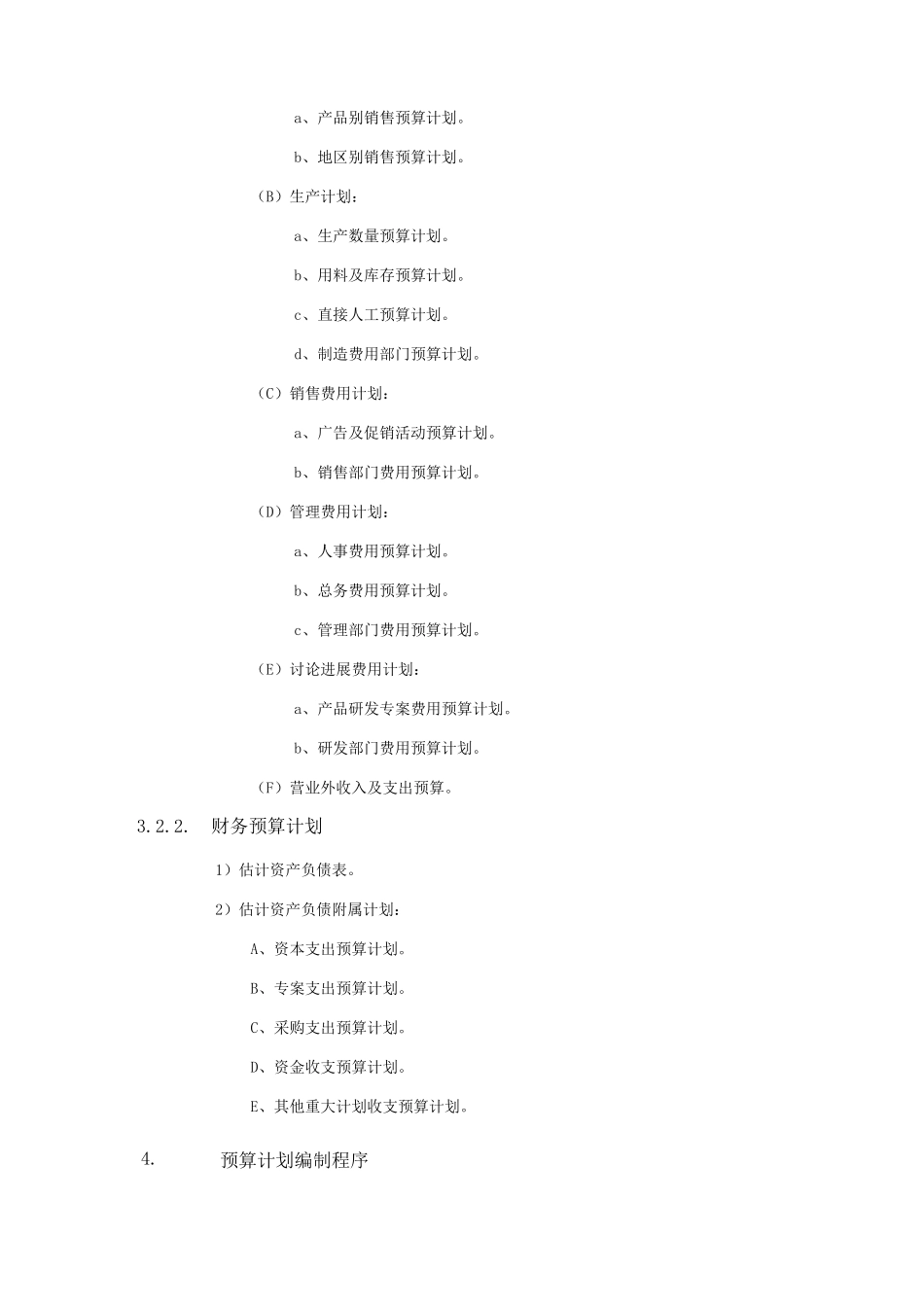 XX公司财务会计管理制度-预算编制办法_第3页