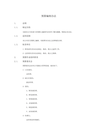 XX公司财务会计管理制度-预算编制办法