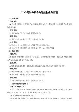 XX公司财务报告内部控制业务流程