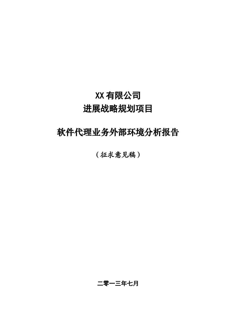 XX公司软件代理业务外部环境分析报告_第2页