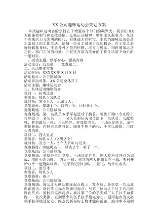 XX公司趣味运动会策划方案