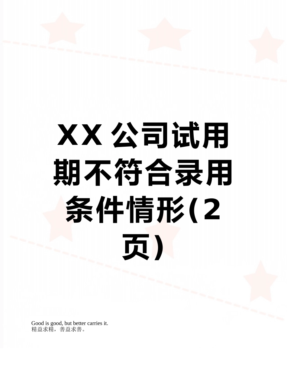 XX公司试用期不符合录用条件情形_第1页