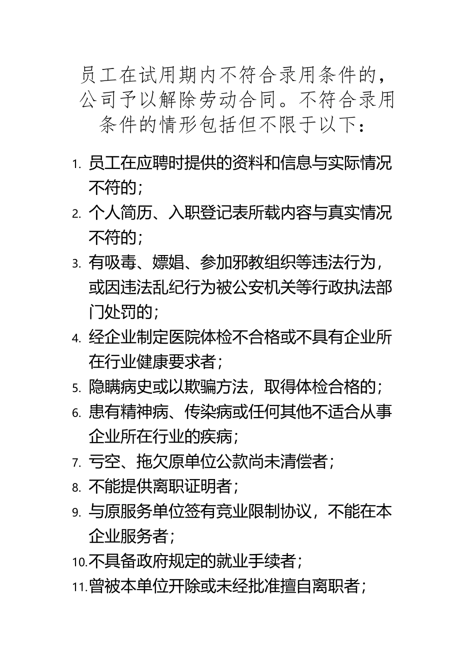 XX公司试用期不符合录用条件情形_第2页