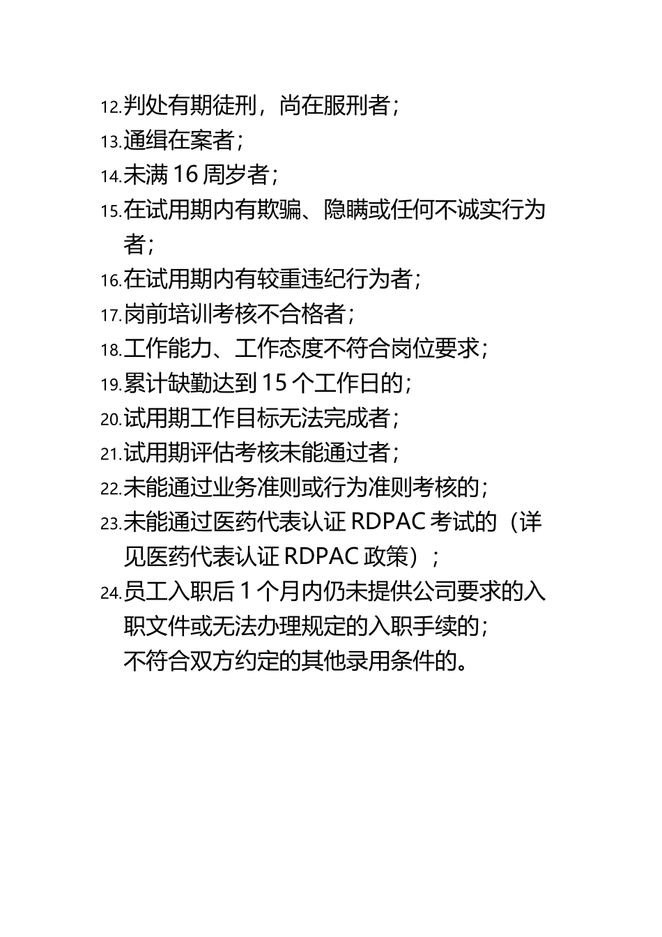 XX公司试用期不符合录用条件情形_第3页