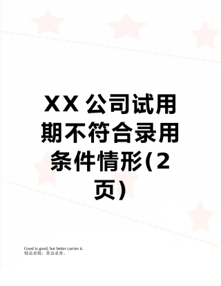 XX公司试用期不符合录用条件情形